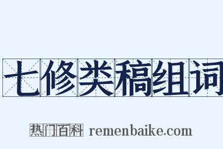 七修类稿组词是什么意思的图片